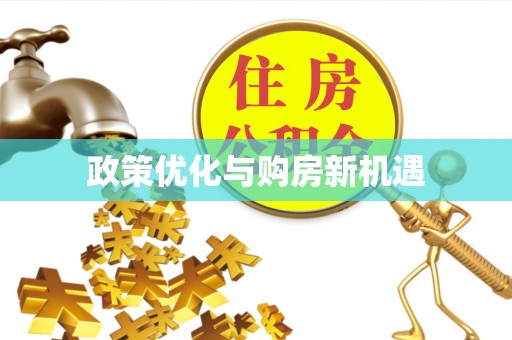 沐川政策优化与购房新机遇