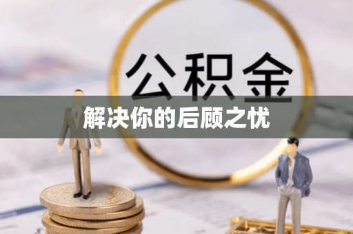 沐川解决你的后顾之忧
