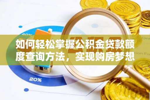 沐川如何轻松掌握公积金贷款额度查询方法，实现购房梦想？