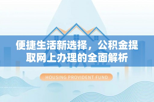 沐川便捷生活新选择，公积金提取网上办理的全面解析