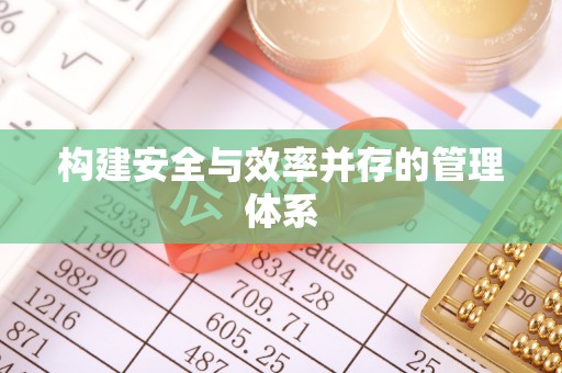 沐川构建安全与效率并存的管理体系