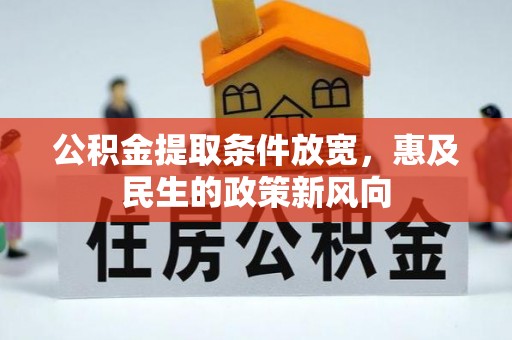 沐川公积金提取条件放宽，惠及民生的政策新风向