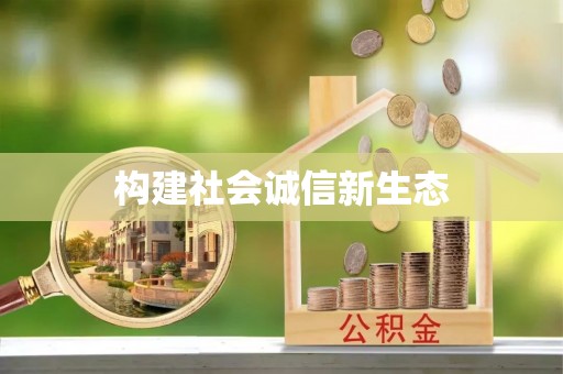 沐川构建社会诚信新生态