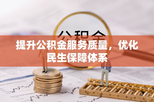 沐川提升公积金服务质量，优化民生保障体系