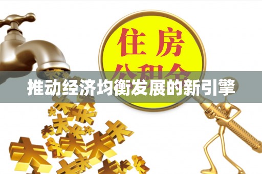 沐川推动经济均衡发展的新引擎