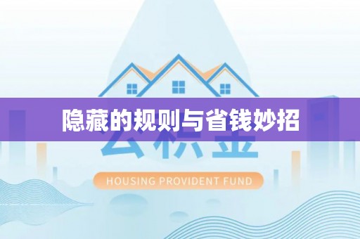 沐川隐藏的规则与省钱妙招