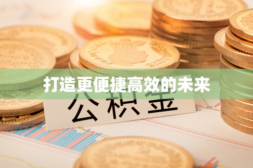 沐川打造更便捷高效的未来