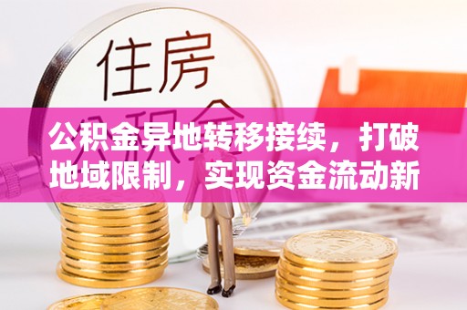 沐川公积金异地转移接续，打破地域限制，实现资金流动新纪元