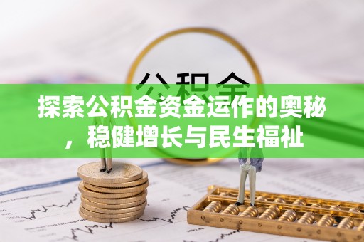 沐川探索公积金资金运作的奥秘，稳健增长与民生福祉