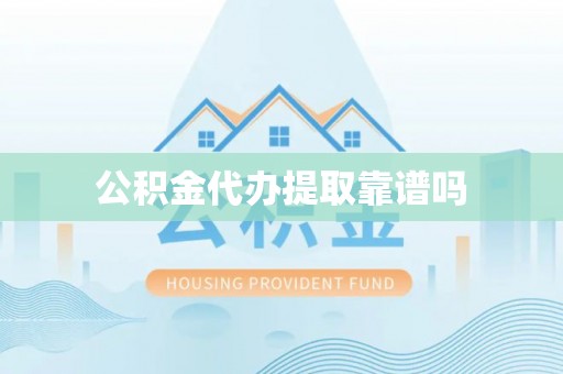 沐川公积金代办提取靠谱吗
