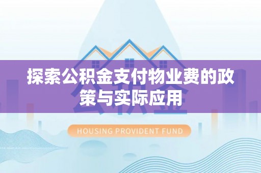 沐川探索公积金支付物业费的政策与实际应用