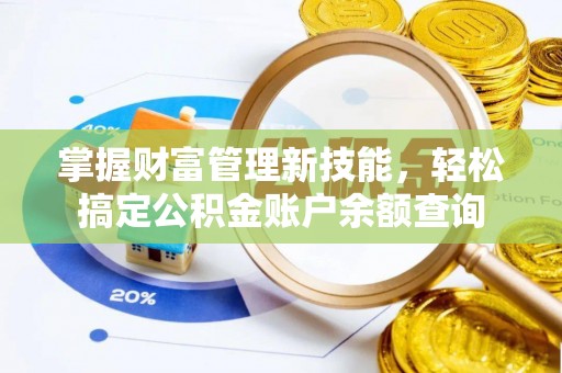 沐川掌握财富管理新技能，轻松搞定公积金账户余额查询