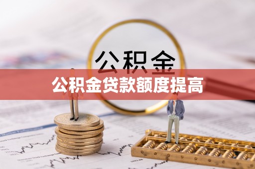 沐川公积金贷款额度提高