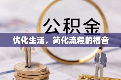 沐川优化生活，简化流程的福音