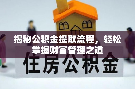 沐川揭秘公积金提取流程，轻松掌握财富管理之道