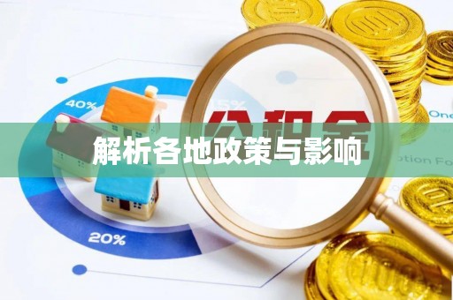 沐川解析各地政策与影响