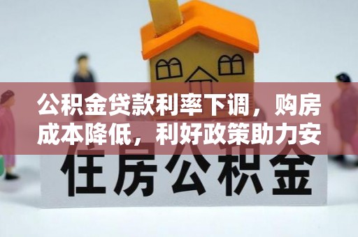 沐川公积金贷款利率下调，购房成本降低，利好政策助力安居梦想