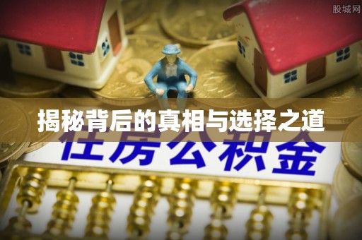 沐川揭秘背后的真相与选择之道