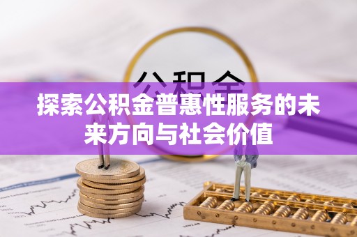 沐川探索公积金普惠性服务的未来方向与社会价值