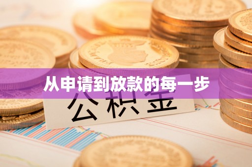 沐川从申请到放款的每一步