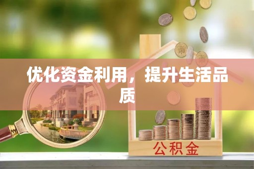 沐川优化资金利用，提升生活品质