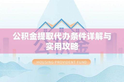 沐川公积金提取代办条件详解与实用攻略