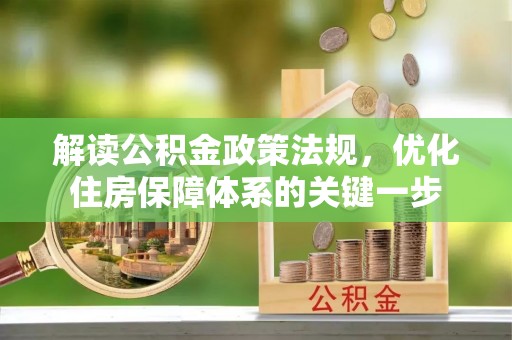 沐川解读公积金政策法规，优化住房保障体系的关键一步