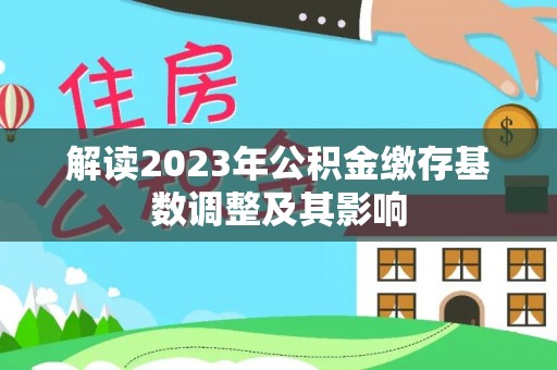 沐川解读2023年公积金缴存基数调整及其影响