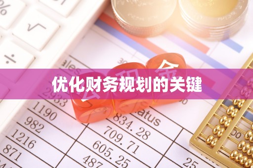 沐川优化财务规划的关键