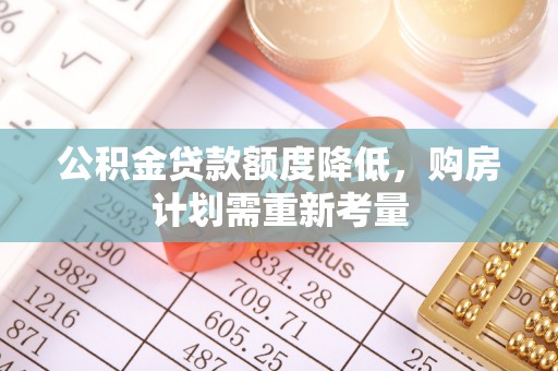 沐川公积金贷款额度降低，购房计划需重新考量