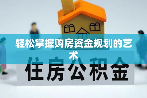 沐川轻松掌握购房资金规划的艺术