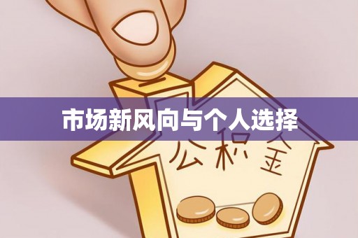 沐川市场新风向与个人选择