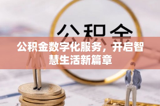 沐川公积金数字化服务，开启智慧生活新篇章