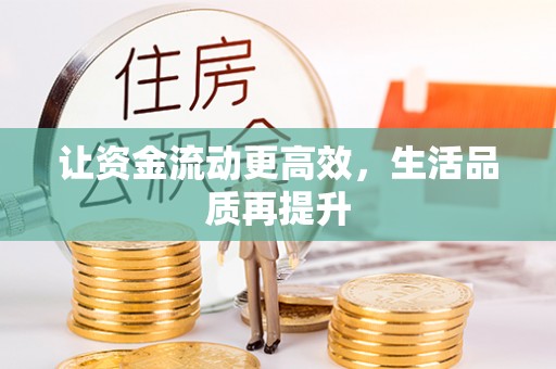 沐川让资金流动更高效，生活品质再提升