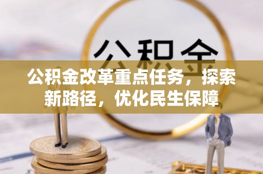 沐川公积金改革重点任务，探索新路径，优化民生保障
