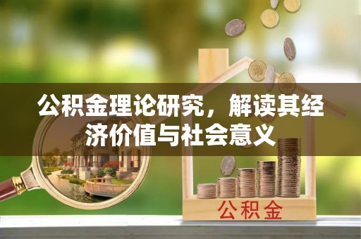 沐川公积金理论研究，解读其经济价值与社会意义
