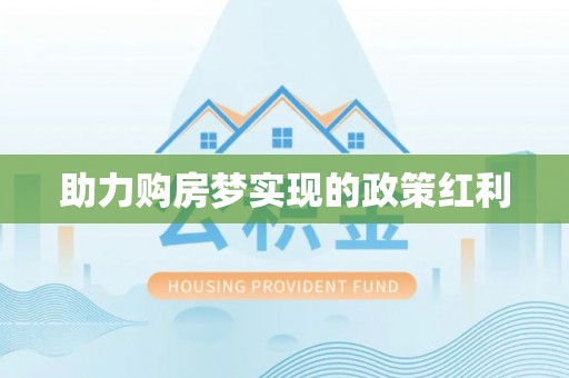 沐川助力购房梦实现的政策红利