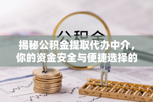 沐川揭秘公积金提取代办中介，你的资金安全与便捷选择的平衡点