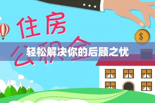 沐川轻松解决你的后顾之忧
