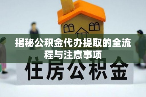 沐川揭秘公积金代办提取的全流程与注意事项