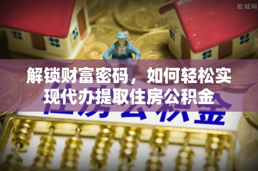 沐川解锁财富密码，如何轻松实现代办提取住房公积金