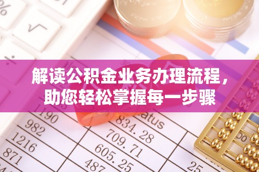 沐川解读公积金业务办理流程，助您轻松掌握每一步骤
