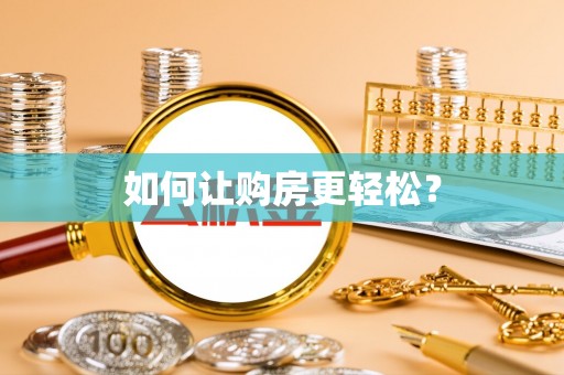 沐川如何让购房更轻松？