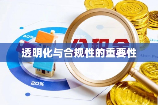 沐川透明化与合规性的重要性