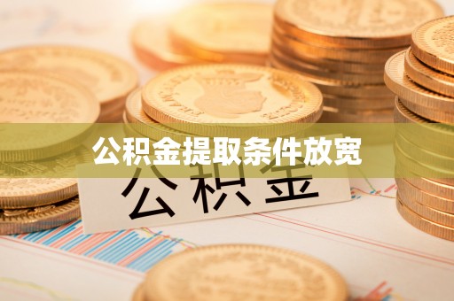 沐川公积金提取条件放宽