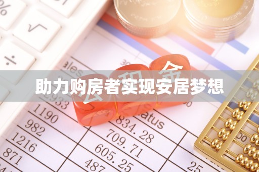 沐川助力购房者实现安居梦想
