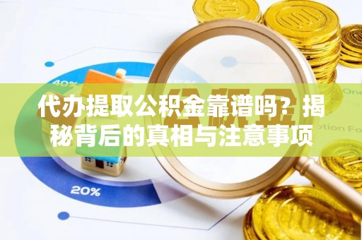 沐川代办提取公积金靠谱吗？揭秘背后的真相与注意事项