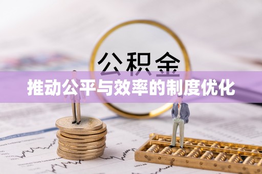 沐川推动公平与效率的制度优化