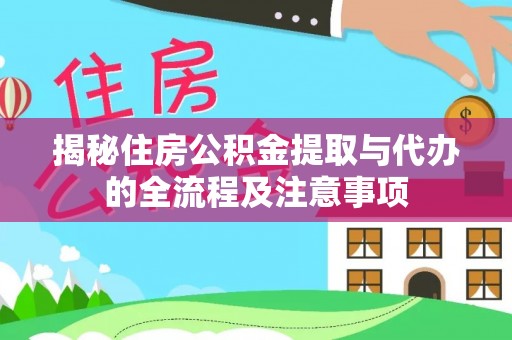 沐川揭秘住房公积金提取与代办的全流程及注意事项