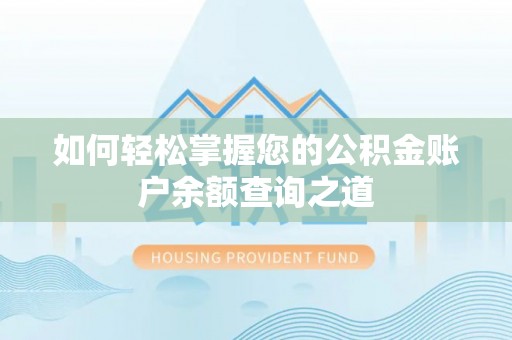 沐川如何轻松掌握您的公积金账户余额查询之道